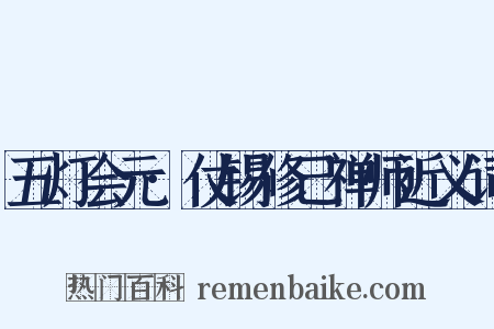 五灯会元·仗锡修己禅师近义词是什么意思的图片